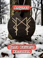Амулет с рунами «Денежный магнит» — дерево