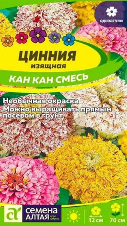 Цинния "G. Кан Кан" 0,3г., Россия.