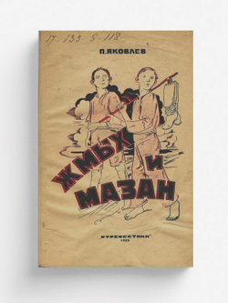 Жмых и мазан. Приключения деревенских ребятишек | Яковлев Полиен Николаевич