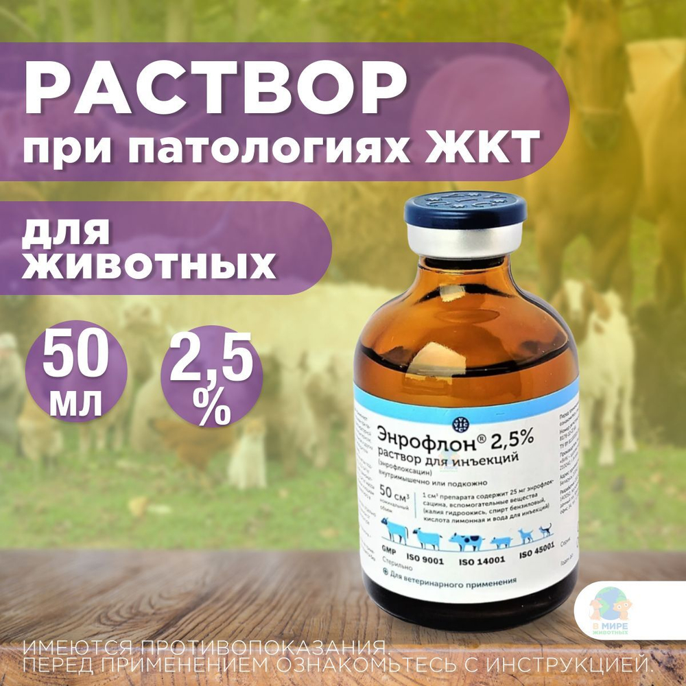ВИК Энрофлон 2,5%, раствор для инъекций, 50 мл. Энрофлоксацин.