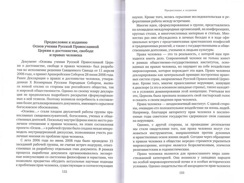 Основы социальной концепции РПЦ. Основы учения РПЦ о достоинстве, свободе и правах человека
