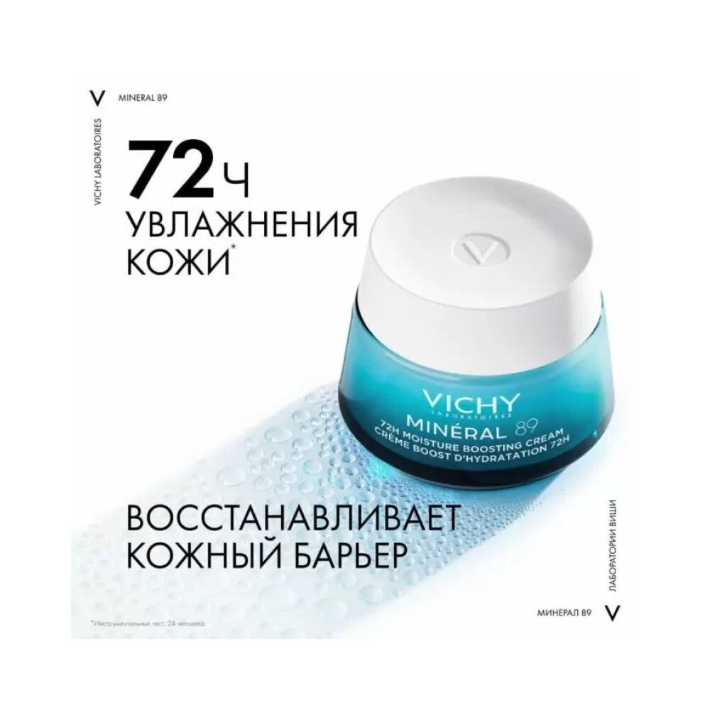 Vichy Mineral 89 Интенсивно увлажняющий крем 72ч для всех типов кожи, 50 мл