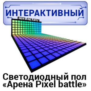 Интерактивный светодиодный пол "Арена Pixel battle"