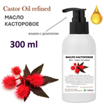 Масло касторовое / Castor Oil refined