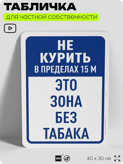 Табличка для частной территории "Не курить в пределах 15 м", на дом, для участка, для подъезда, организаций и частных территорий, предупреждающая, 40х30 см, Silver Plane x Айдентика Технолоджи