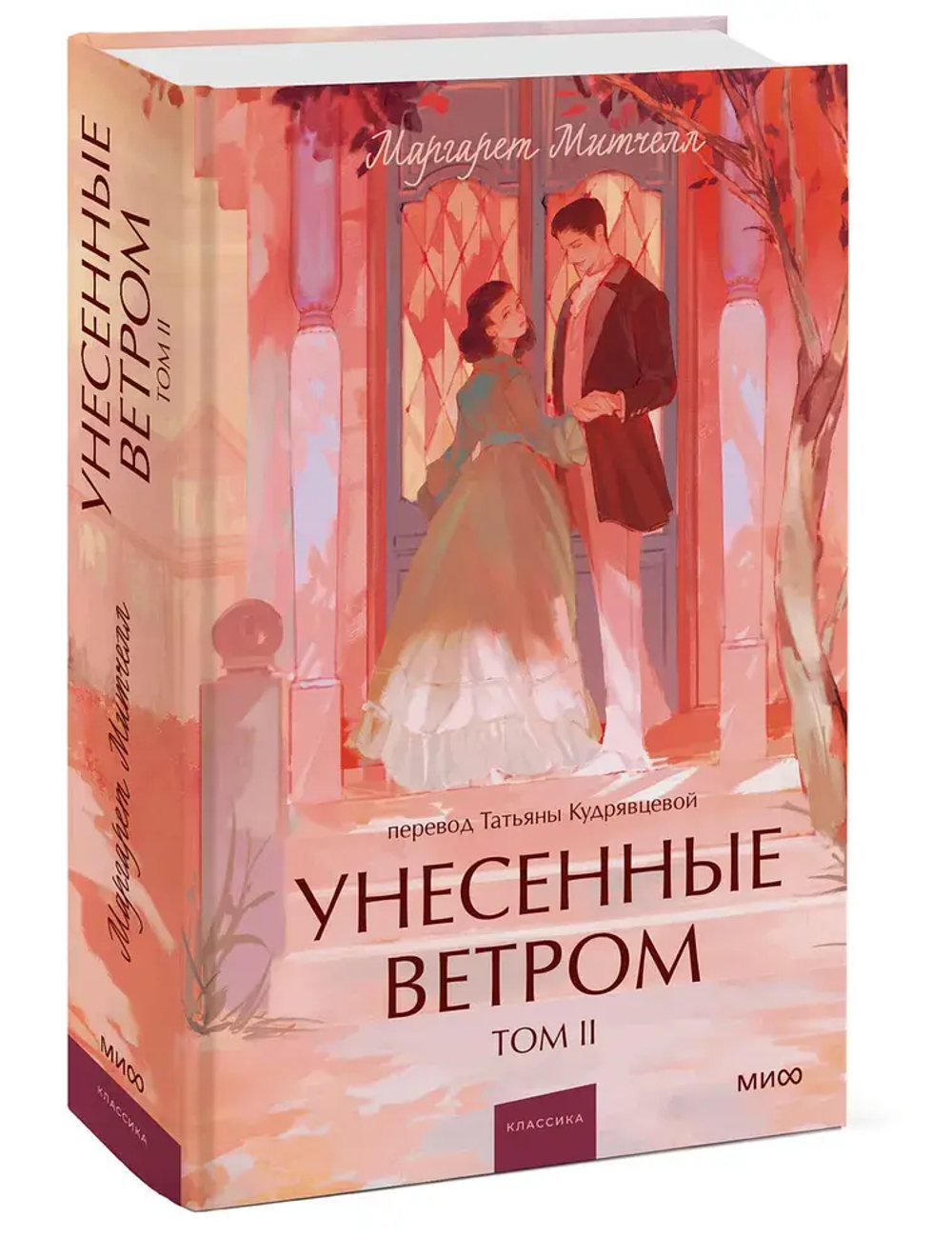 Унесенные ветром. Том 2. Вечные истории. Young Adult