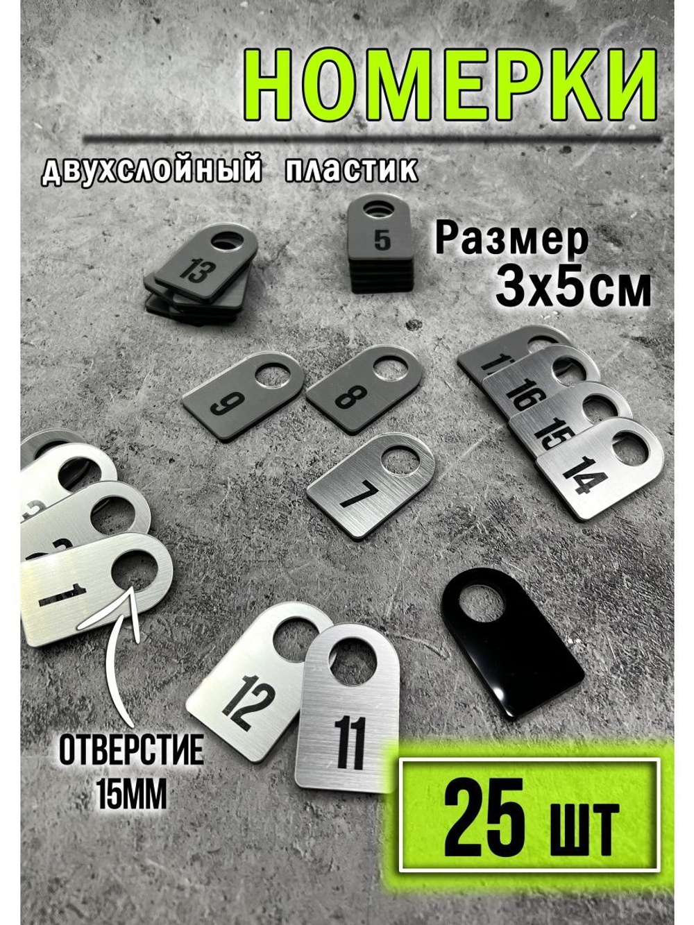 Номерки для гардероба 25шт