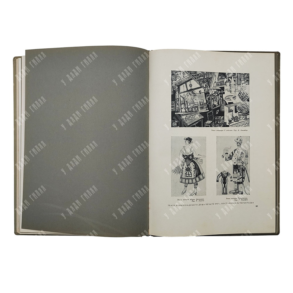 Гоголь Н. В. Ревизор : сценическая история в иллюстративных материалах, 1936.