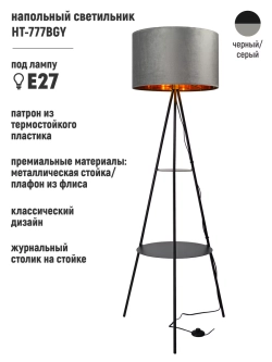 Современный торшер напольный со столиком