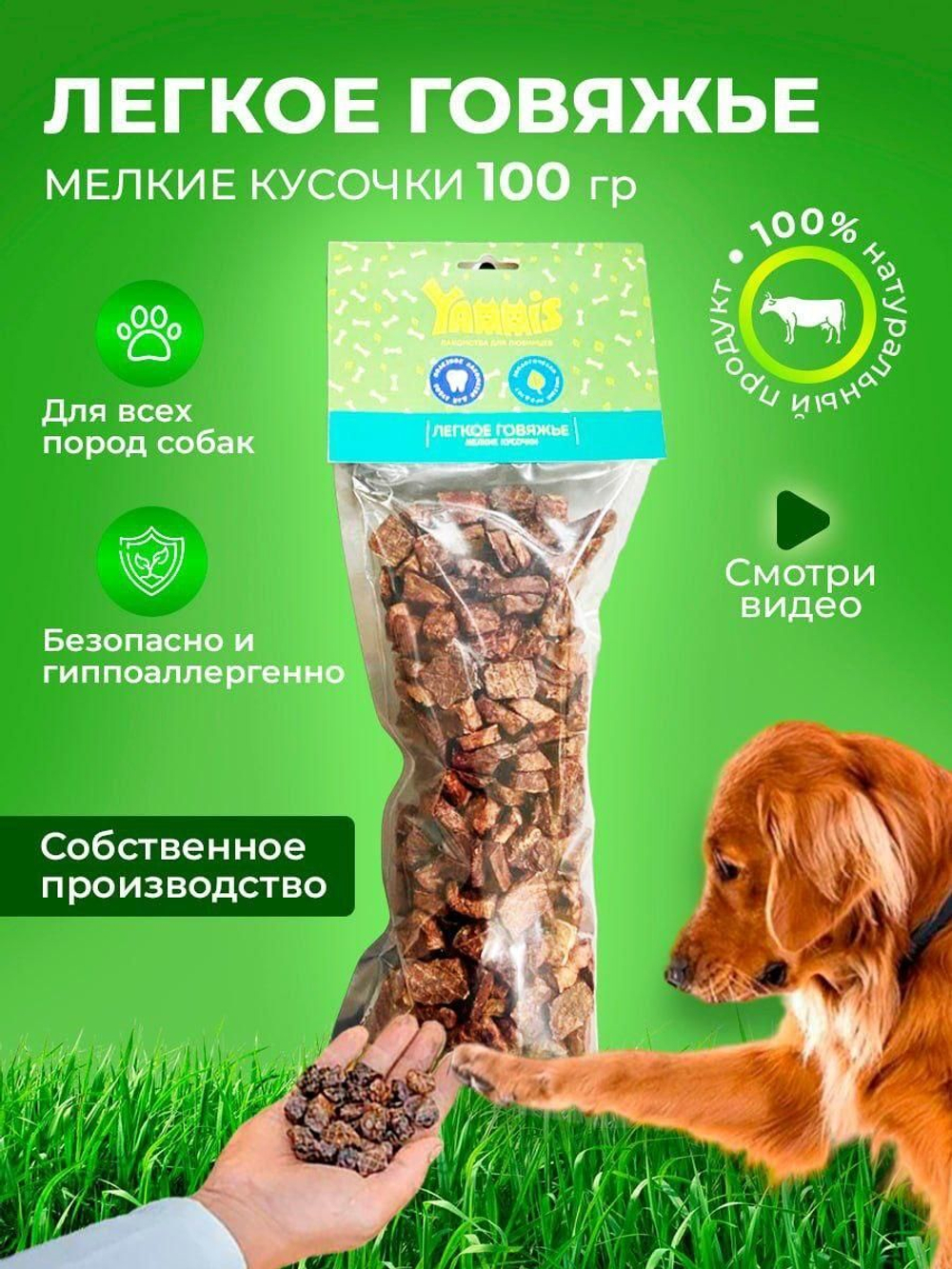 Yammis Лакомства для собак легкое говяжье 100гр