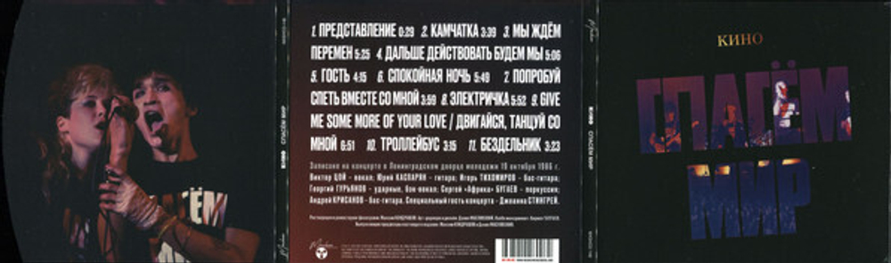 CD: КИНО — «Спасём Мир» (1986/2022)