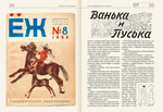 Архив журнала "Ёж". Том 1. 1928
