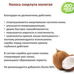 Кокосовая скорлупа / скрабирующие частицы / скраб