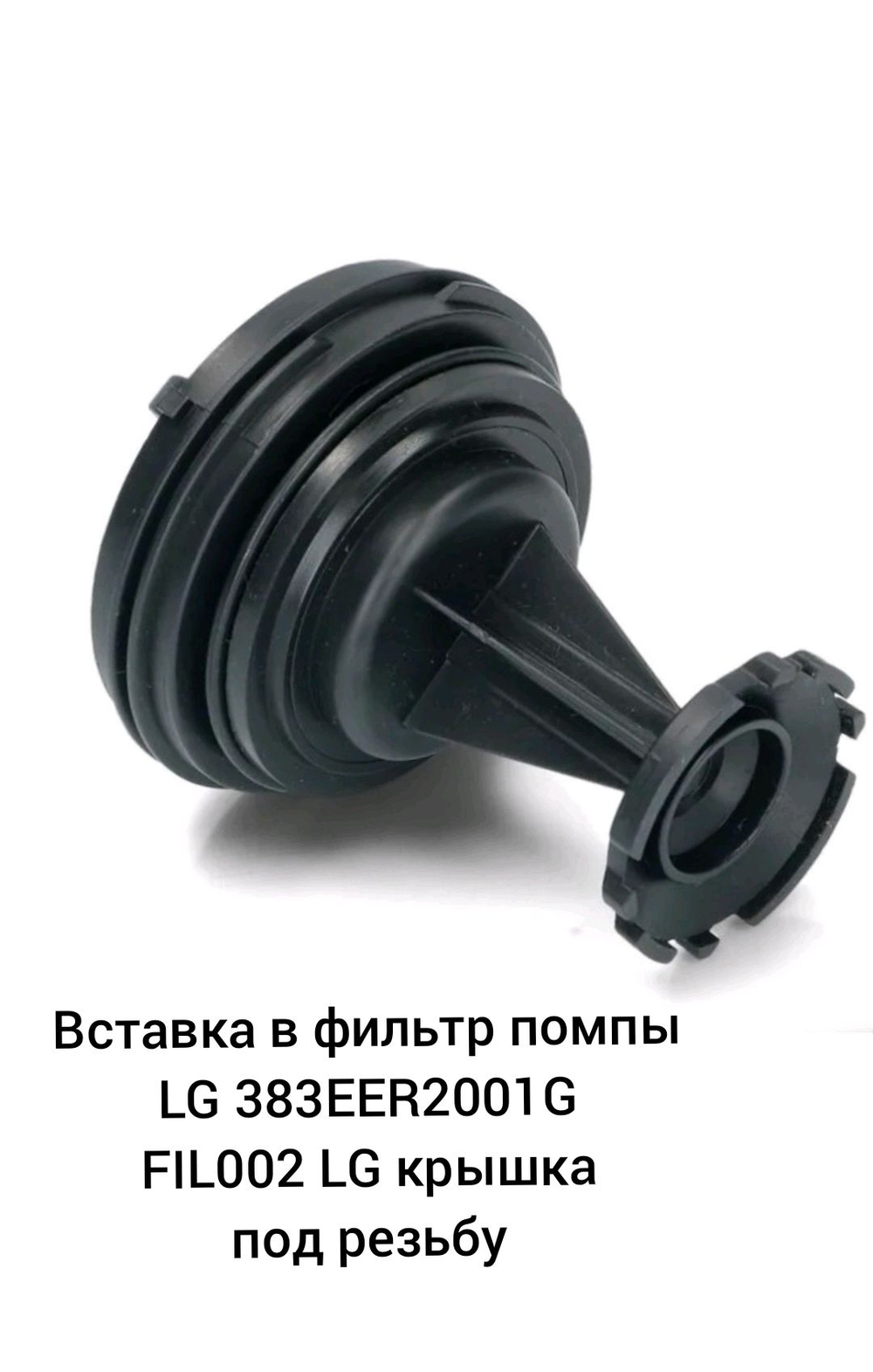Вставка в фильтр помпы LG 383EER2001G FIL002LG крышка под резьбу