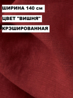 3м.Ткань полулен крэшированная костюмная с эффектом мятости, "Вишня" лен 53%, вискоза 47%, плотность 200 г/м , ширина 140 см.