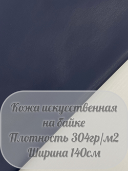Искусственная кожа на байке (темно-синий)