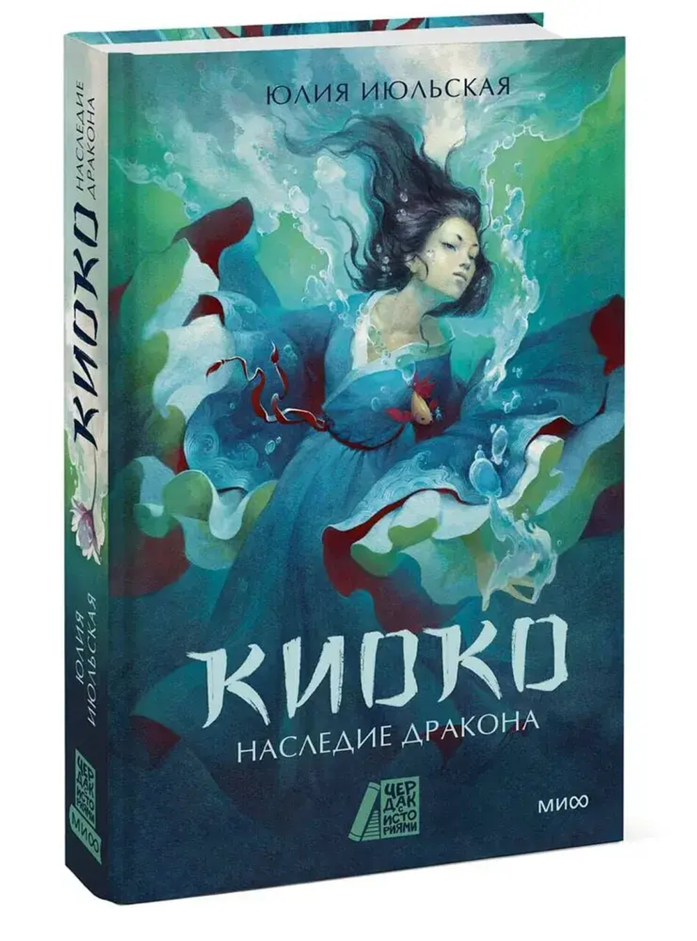 Киоко. Наследие дракона