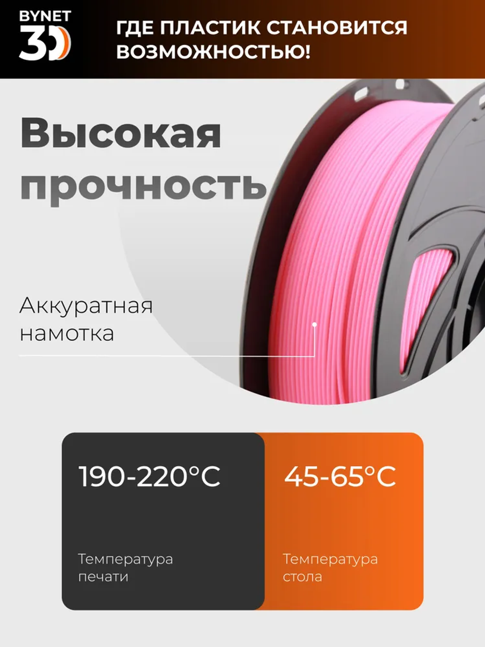 Пластик для 3D принтера BYNET3D PLA Peach (BN_PLA00_PH)