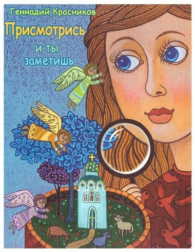 Присмотрись - и ты заметишь. Г. Красников