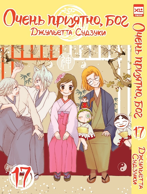 Манга. "Очень приятно, бог. Том 17"