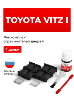 Ремкомплект ограничителей дверей Toyota VITZ (I) 1# (4 двери, тип 8) 1999-2005