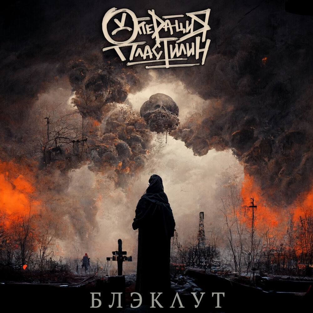 Операция Пластилин / Блэкаут (Coloured Vinyl)(LP)