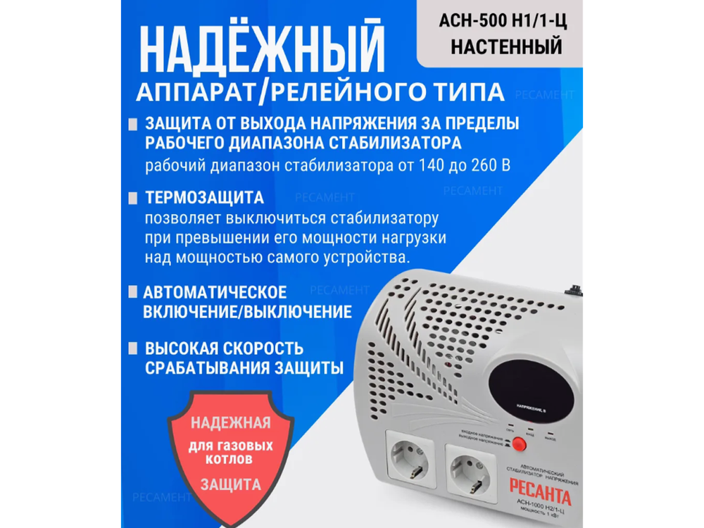 Стабилизатор напряжения РЕСАНТА 500Вт (АСН-500Н1/1-Ц)
