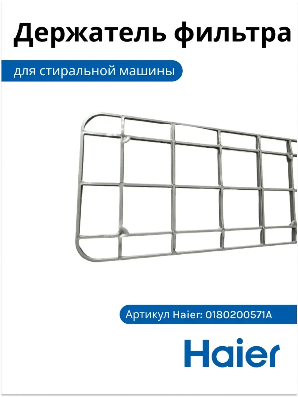 Держатель фильтра 0180200571A Haier