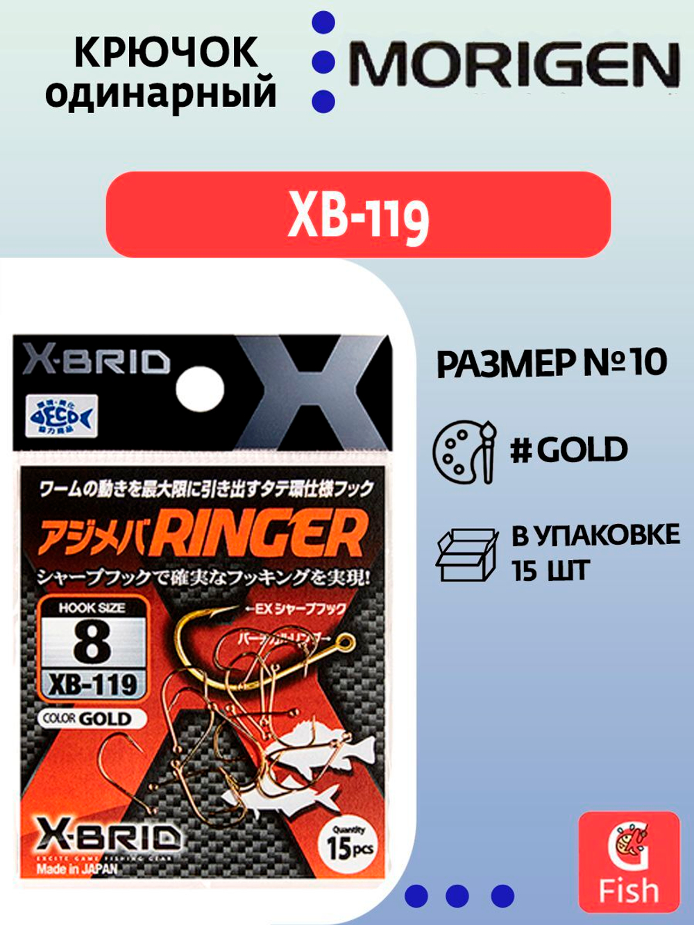 Крючок одинарный MORIGEN XB-119 #8; 15 шт