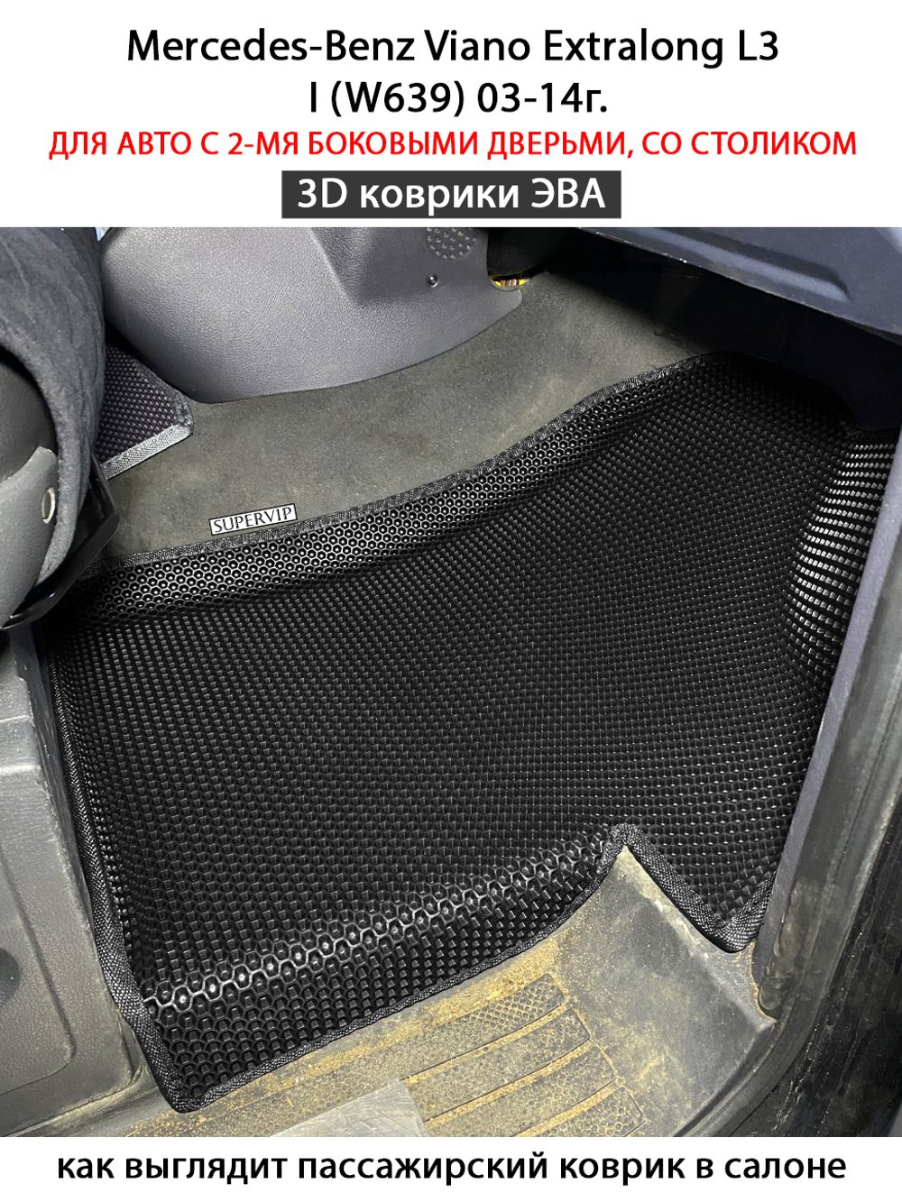 Автомобильные коврики ЭВА с бортами для Mercedes-Benz Viano Extralong L3 I (W639) 03-14г.