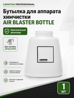 LERATON PROFESSIONAL Бутылка для аппарата для химчистки AIR BLASTER BOTTLE