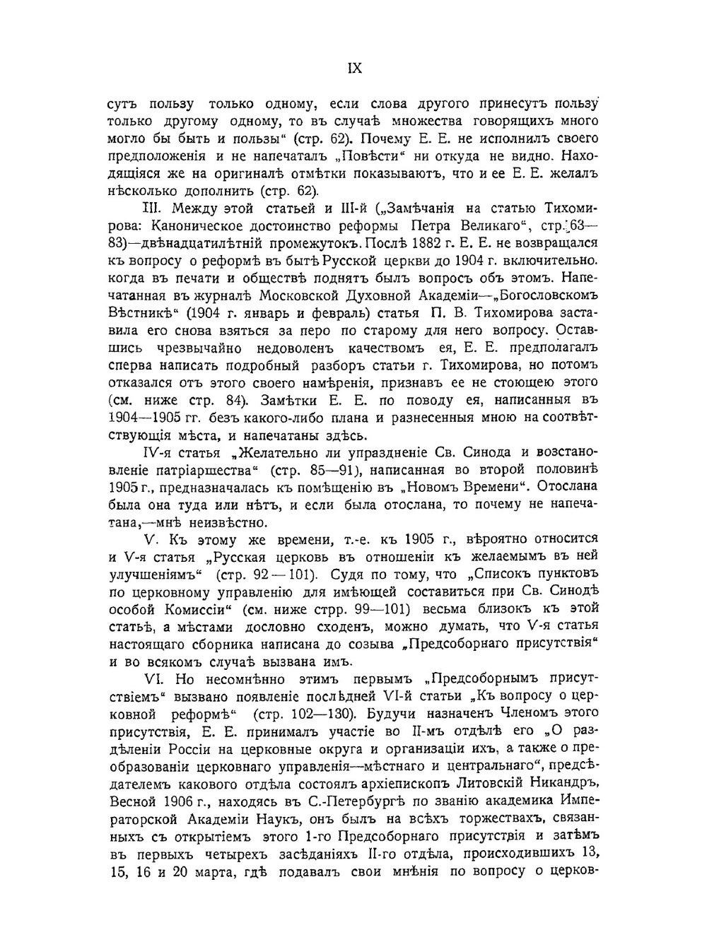 О реформе в быте русской церкви | Е.Е. Голубинский