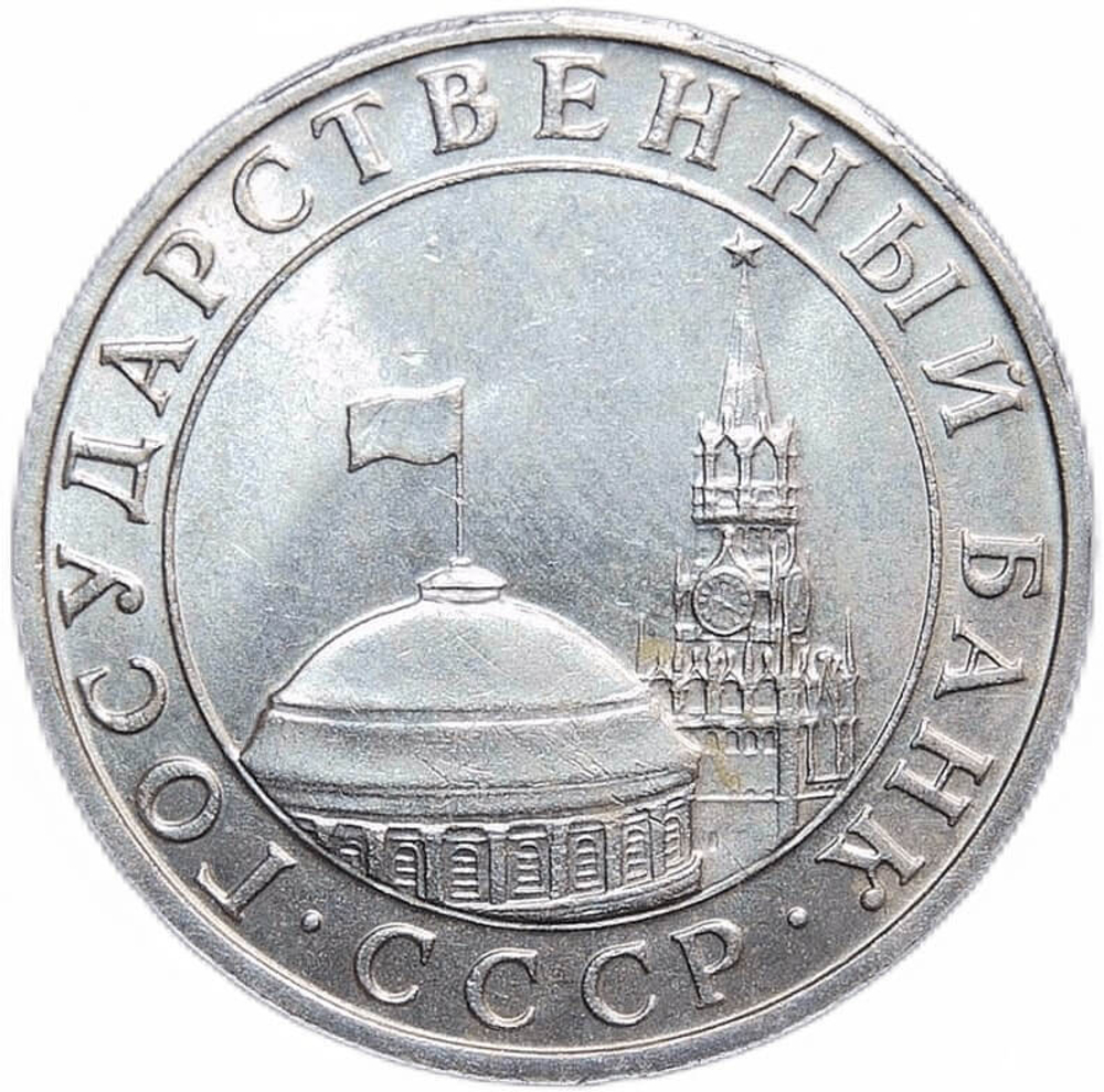5 рублей 1991 год ММД (XF-AU)