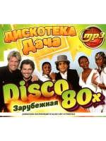 DISCO Дача Дискотека 80-х (зарубежная) (MP3 Флешка)