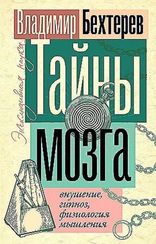 Тайны мозга: внушение, гипноз, физиология мышления