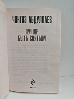 Лучше быть святым