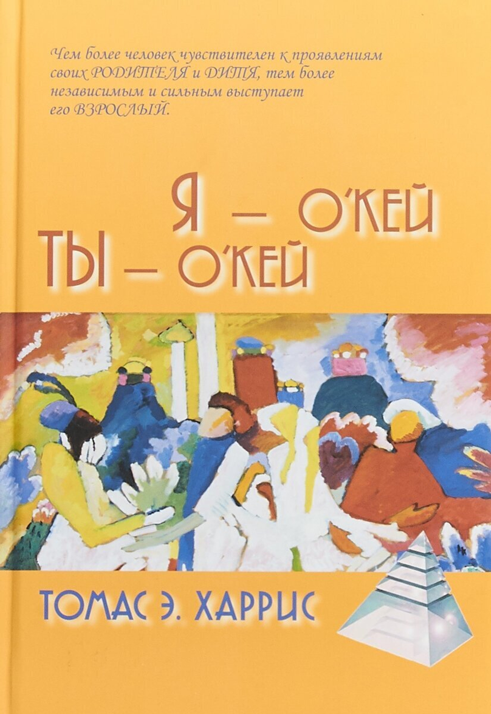 Я - О'кей, Ты - О'кей