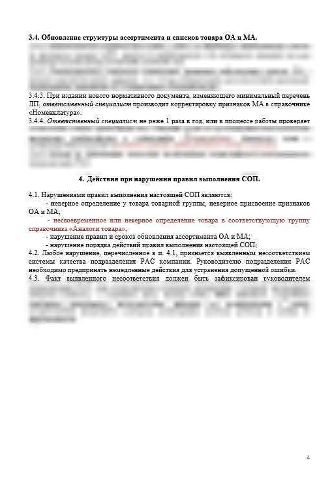 СОП «Порядок формирования ассортимента в аптеке»