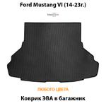 Коврик ЭВА в багажник для Ford Mustang VI (14-23г.)