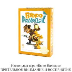 Настольная игра «Бюро находок» ЗРИТЕЛЬНОЕ ВНИМАНИЕ И ВОСПРИЯТИЕ