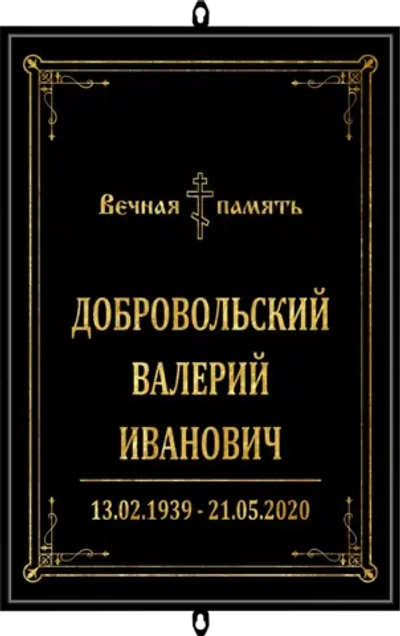 Большая табличка на крест без фото черная, православная