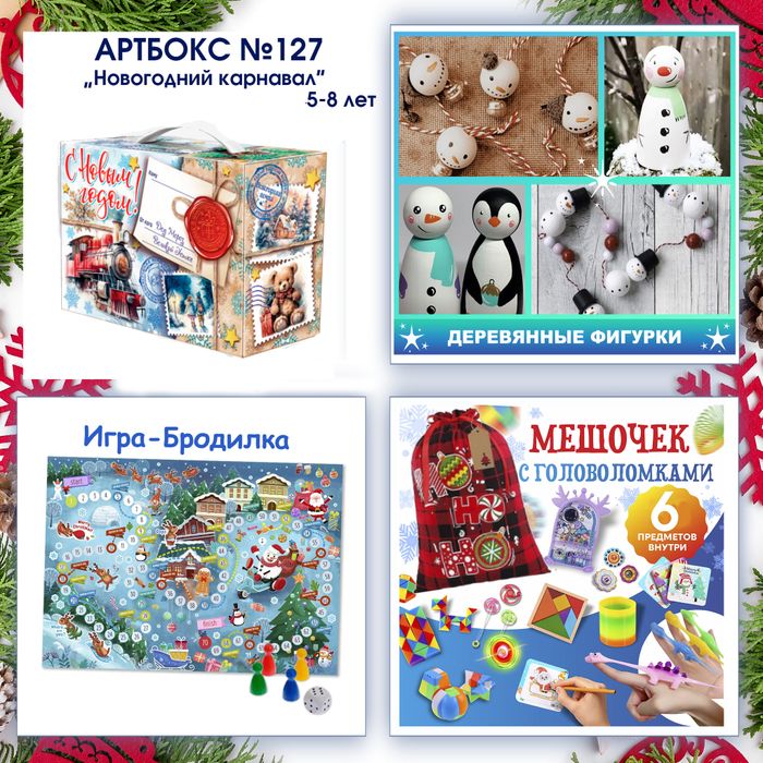 Артбокс №127 "Зимние истории" (5-7 лет) из 3 подарков - купить оптом в Москве