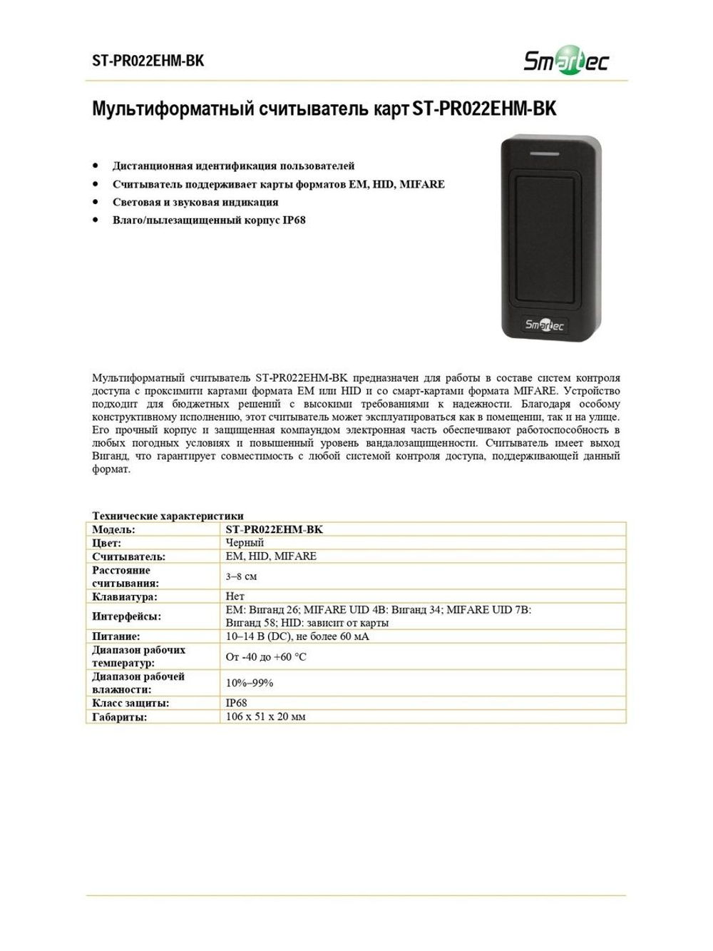 ST-PR022EHM-BK Мультиформатный считыватель карт