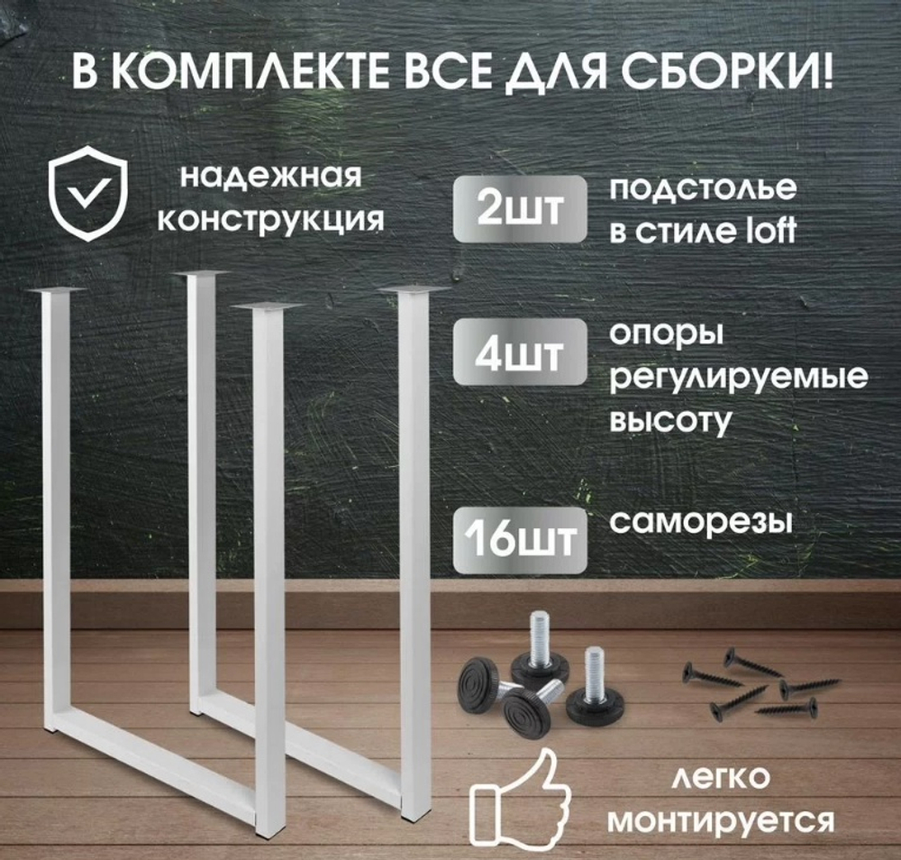 Подстолье для стола П-образное, 2 шт, 75х50см, бел