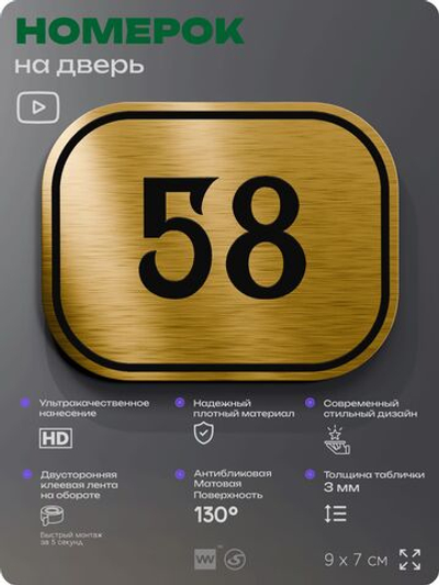 Номерок на дверь квартиры 58, для кабинета, офиса, шильдик 9 х 7 см, золотистый, Айдентика Технолоджи