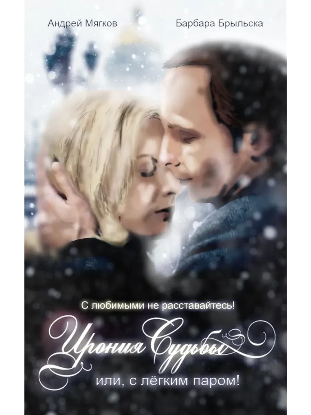 Ирония судьбы, или С легким паром! (1975) (КИНО USB)