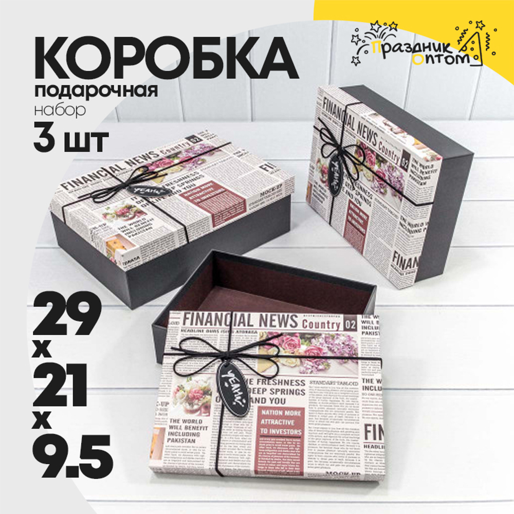 Коробка 29х21х9.5 см Набор 3 шт "Financial News" (Серый)