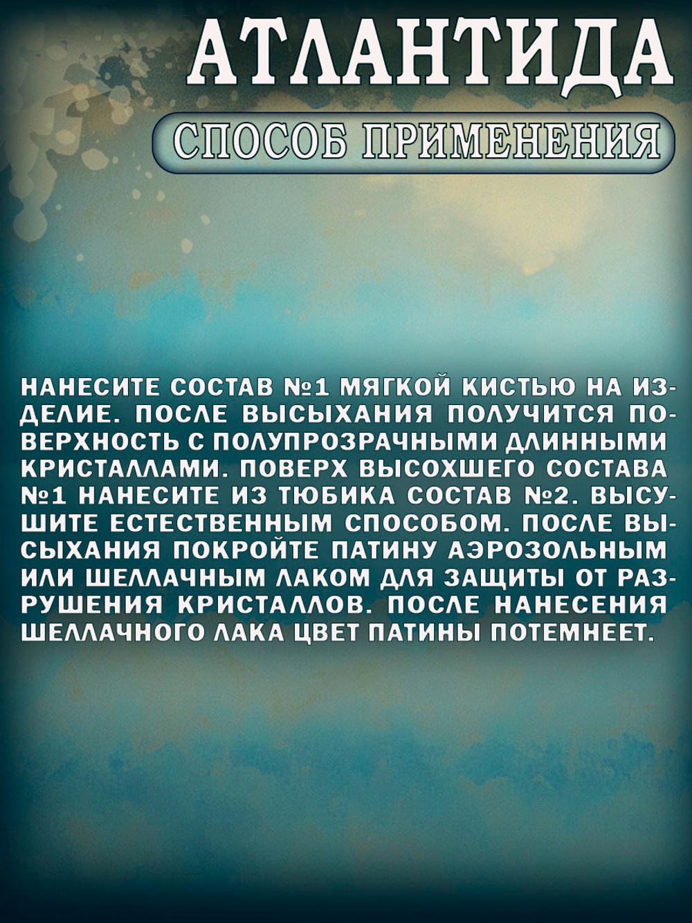 Набор химических патин