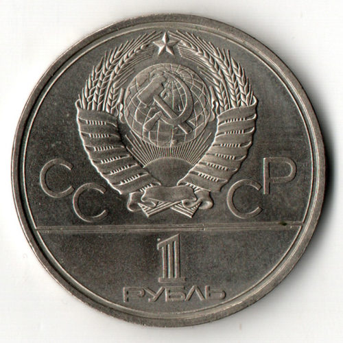 1 рубль 1980 года Олимпиада-80 - Олимпийский факел