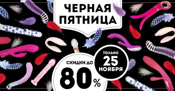 Черная Пятница в магазине удовольствий SexyNova.ru Черная Пятница в магазине удовольствий SexyNova.ru